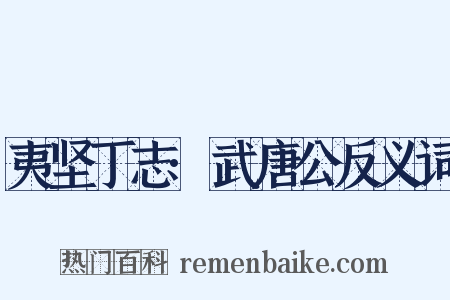 夷坚丁志·武唐公反义词是什么意思的图片